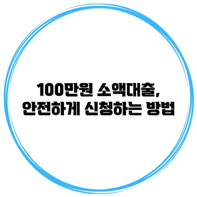100만원 소액대출, 안전하게 신청하는 방법