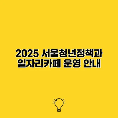2025 서울청년정책과 일자리카페 운영 안내