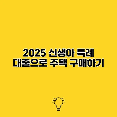 2025 신생아 특례 대출으로 주택 구매하기
