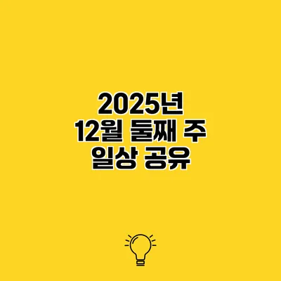 2025년 12월 둘째 주 일상 공유