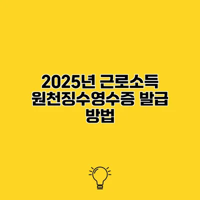 2025년 근로소득 원천징수영수증 발급 방법