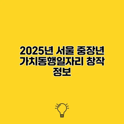 2025년 서울 중장년 가치동행일자리 창작 정보