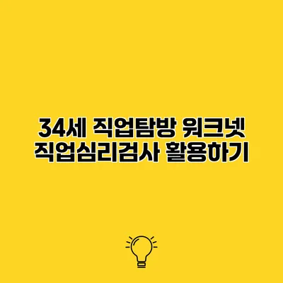 34세 직업탐방 워크넷 직업심리검사 활용하기