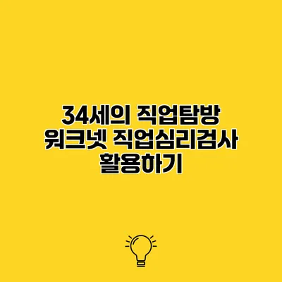 34세의 직업탐방 워크넷 직업심리검사 활용하기
