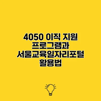 4050 이직 지원 프로그램과 서울교육일자리포털 활용법