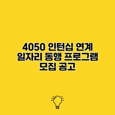 4050 인턴십 연계 일자리 동행 프로그램 모집 공고