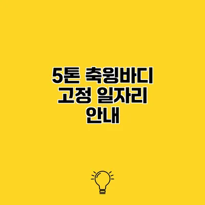5톤 축윙바디 고정 일자리 안내