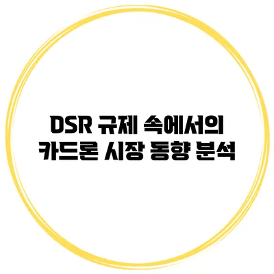 DSR 규제 속에서의 카드론 시장 동향 분석