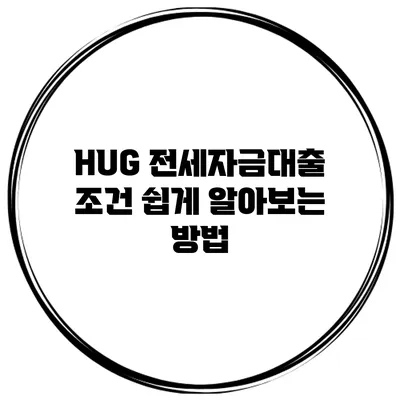 HUG 전세자금대출 조건 쉽게 알아보는 방법