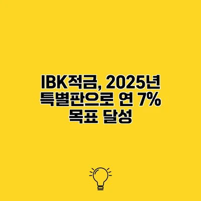IBK적금, 2025년 특별판으로 연 7% 목표 달성