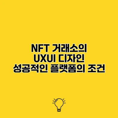 NFT 거래소의 UX/UI 디자인 성공적인 플랫폼의 조건