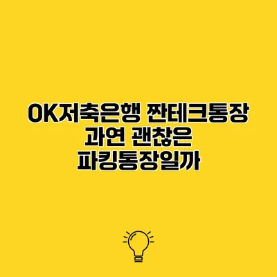 OK저축은행 짠테크통장 과연 괜찮은 파킹통장일까?