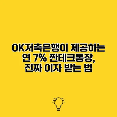 OK저축은행이 제공하는 연 7% 짠테크통장, 진짜 이자 받는 법