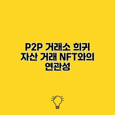 P2P 거래소 희귀 자산 거래 NFT와의 연관성