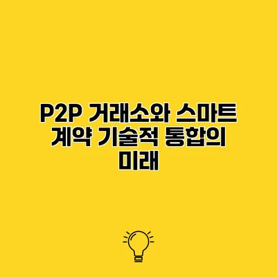 P2P 거래소와 스마트 계약 기술적 통합의 미래