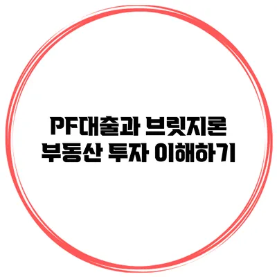 PF대출과 브릿지론 부동산 투자 이해하기