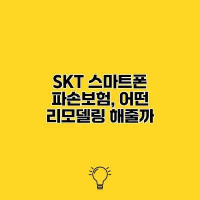 SKT 스마트폰 파손보험, 어떤 리모델링 해줄까?