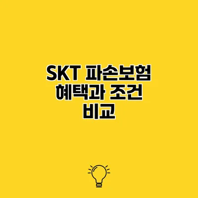 SKT 파손보험 혜택과 조건 비교