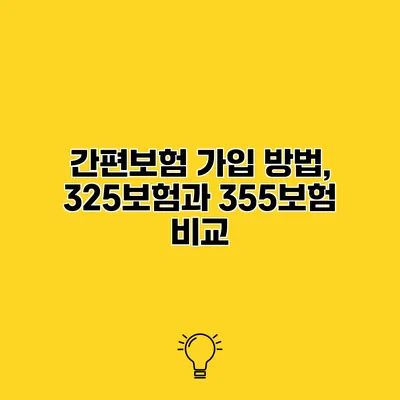 간편보험 가입 방법, 325보험과 355보험 비교