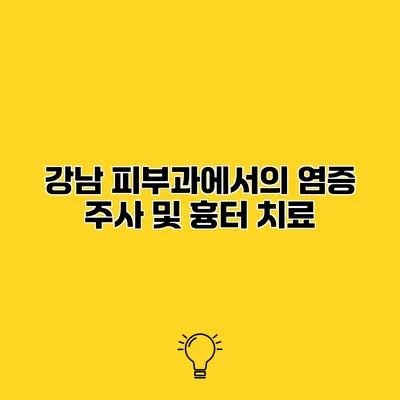 강남 피부과에서의 염증 주사 및 흉터 치료
