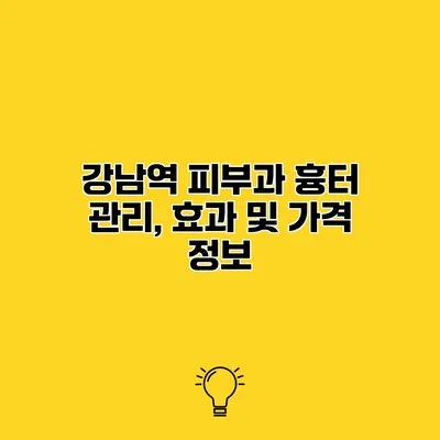 강남역 피부과 흉터 관리, 효과 및 가격 정보