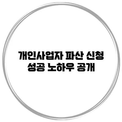 개인사업자 파산 신청 성공 노하우 공개