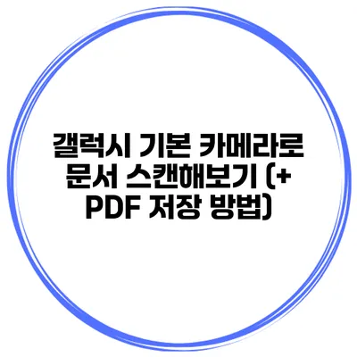 갤럭시 기본 카메라로 문서 스캔해보기 (+ PDF 저장 방법)