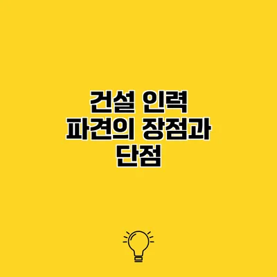 건설 인력 파견의 장점과 단점