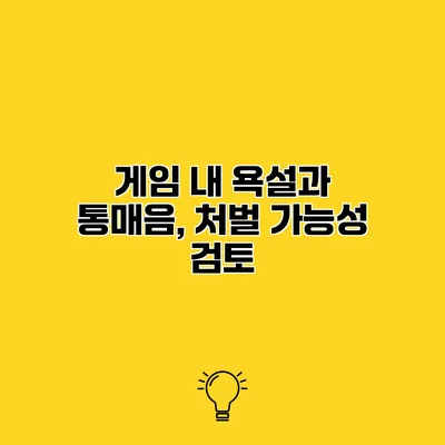 게임 내 욕설과 통매음, 처벌 가능성 검토