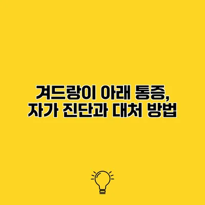 겨드랑이 아래 통증, 자가 진단과 대처 방법