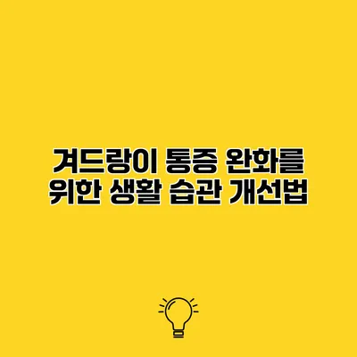 겨드랑이 통증 완화를 위한 생활 습관 개선법