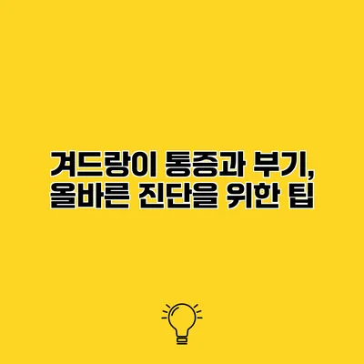 겨드랑이 통증과 부기, 올바른 진단을 위한 팁