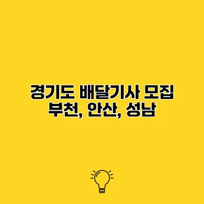 경기도 배달기사 모집 부천, 안산, 성남