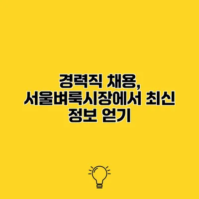 경력직 채용, 서울벼룩시장에서 최신 정보 얻기