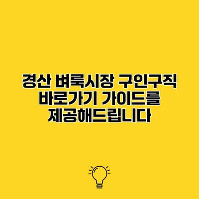 경산 벼룩시장 구인구직 바로가기 가이드를 제공해드립니다