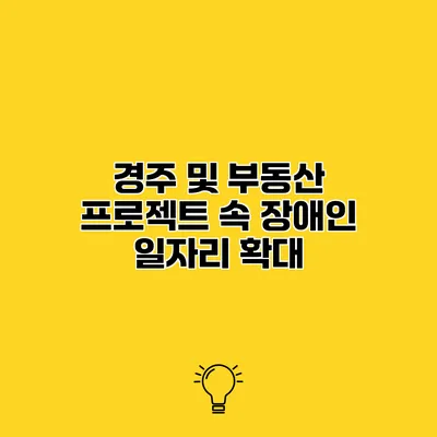 경주 및 부동산 프로젝트 속 장애인 일자리 확대
