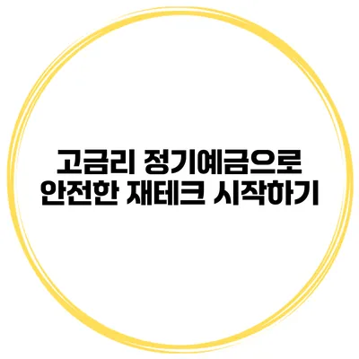 고금리 정기예금으로 안전한 재테크 시작하기