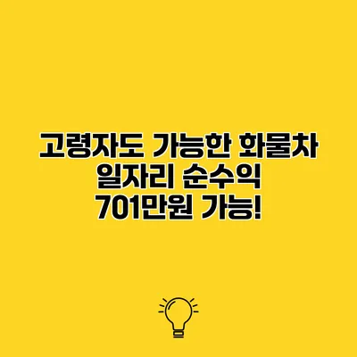 고령자도 가능한 화물차 일자리 순수익 701만원 가능!