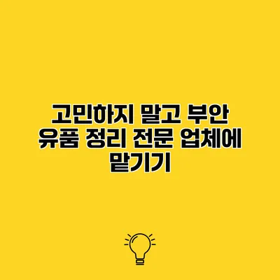 고민하지 말고 부안 유품 정리 전문 업체에 맡기기