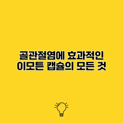 골관절염에 효과적인 이모튼 캡슐의 모든 것