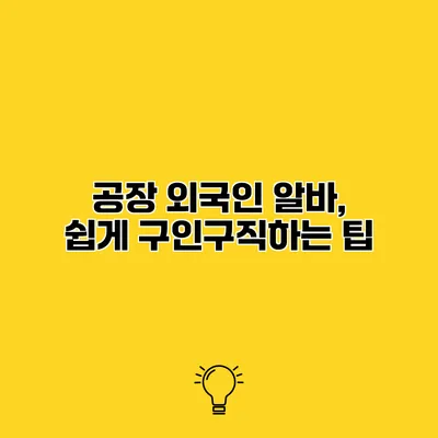 공장 외국인 알바, 쉽게 구인구직하는 팁