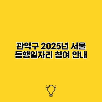 관악구 2025년 서울 동행일자리 참여 안내