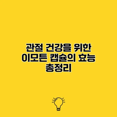 관절 건강을 위한 이모튼 캡슐의 효능 총정리