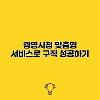 광명시청 맞춤형 서비스로 구직 성공하기