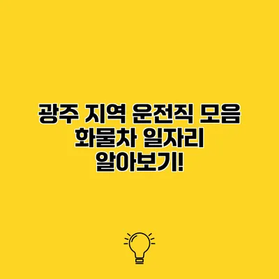 광주 지역 운전직 모음 화물차 일자리 알아보기!
