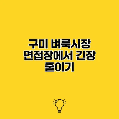 구미 벼룩시장 면접장에서 긴장 줄이기