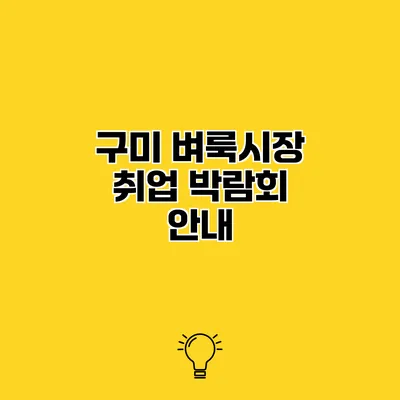 구미 벼룩시장 취업 박람회 안내