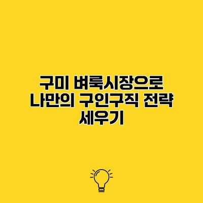 구미 벼룩시장으로 나만의 구인구직 전략 세우기