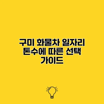 구미 화물차 일자리 톤수에 따른 선택 가이드