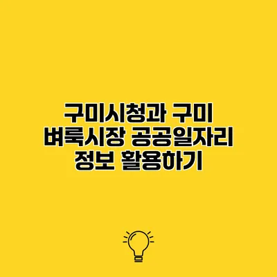 구미시청과 구미 벼룩시장 공공일자리 정보 활용하기